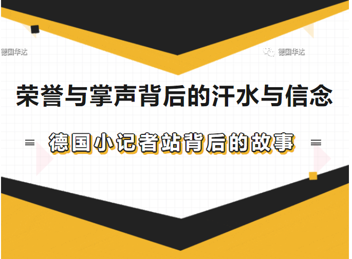 荣誉与掌声背后的汗水与信念