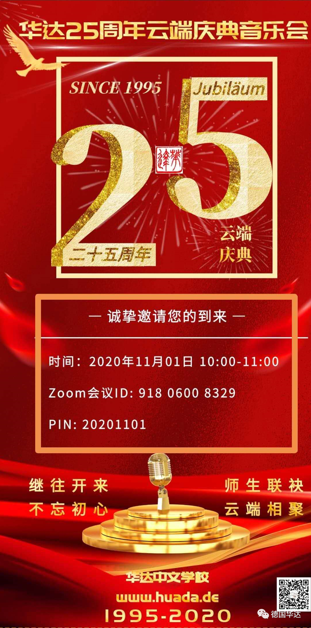 华达25周年云端庆典音乐会