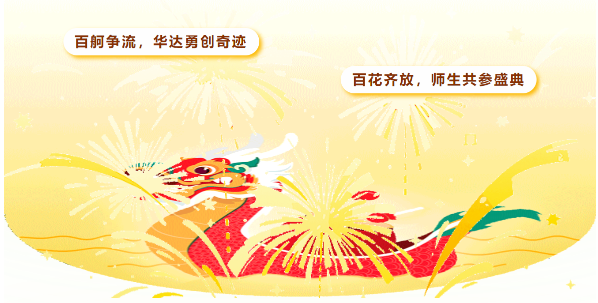 百舸争流，华达勇创奇迹/百花齐放，师生共参盛典