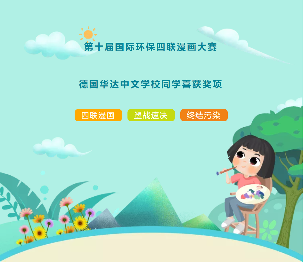 德国华达中文学校同学在第十届国际环保四联漫画大赛中喜获奖项