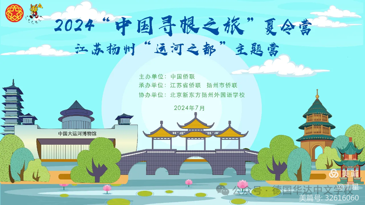 德国华达中文学校 2024“中国寻根之旅”夏令营江苏扬州营