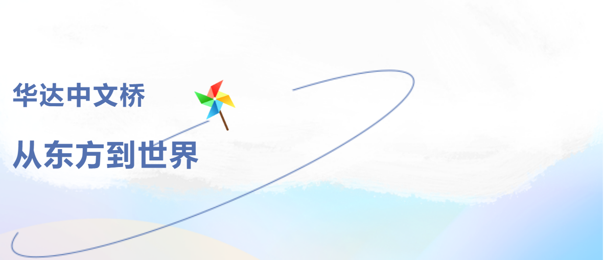 华达中文桥：从东方到世界