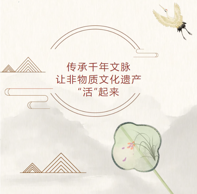 传承千年文脉 让非物质文化遗产“活”起来