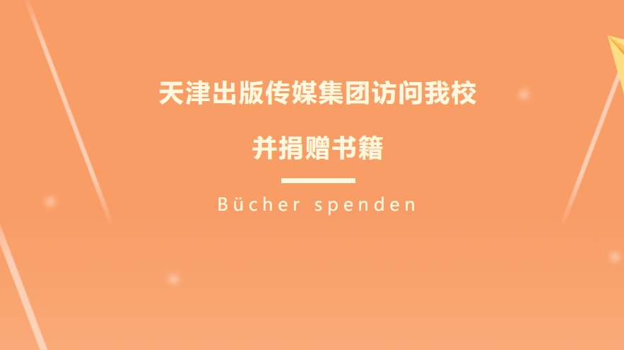 天津出版传媒集团访问我校并捐赠书籍
