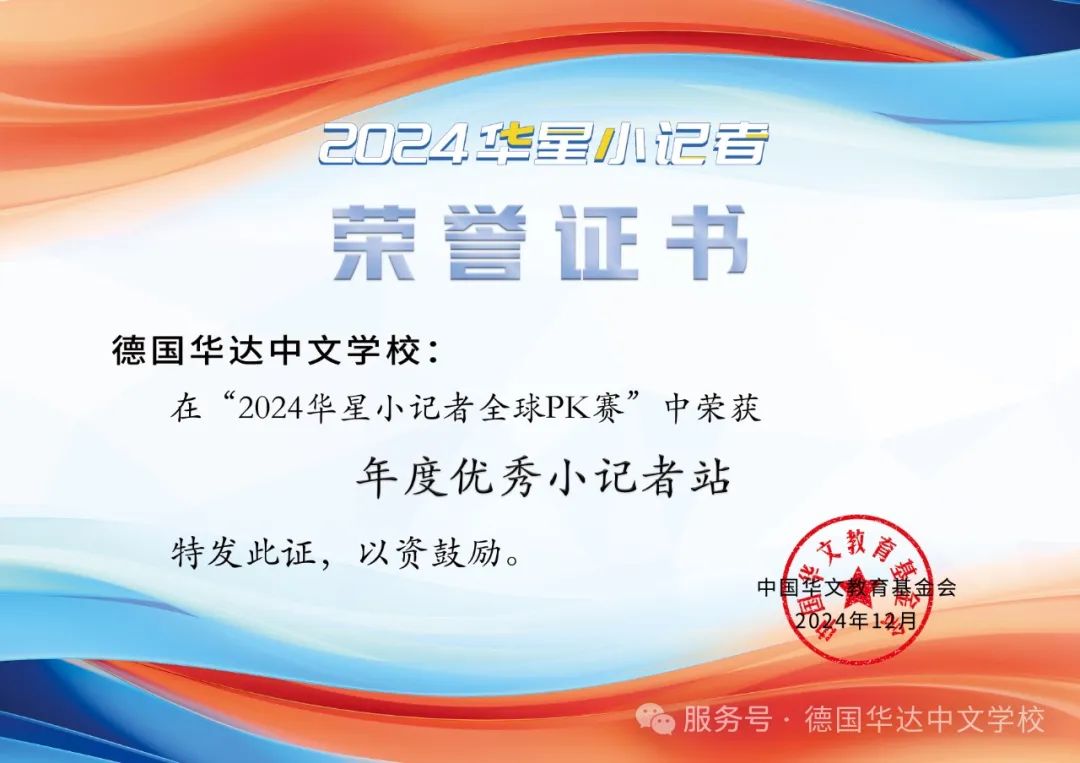 2024华星小记者全球PK赛圆满落幕 德国华达中文学校小记者站取得卓越成绩