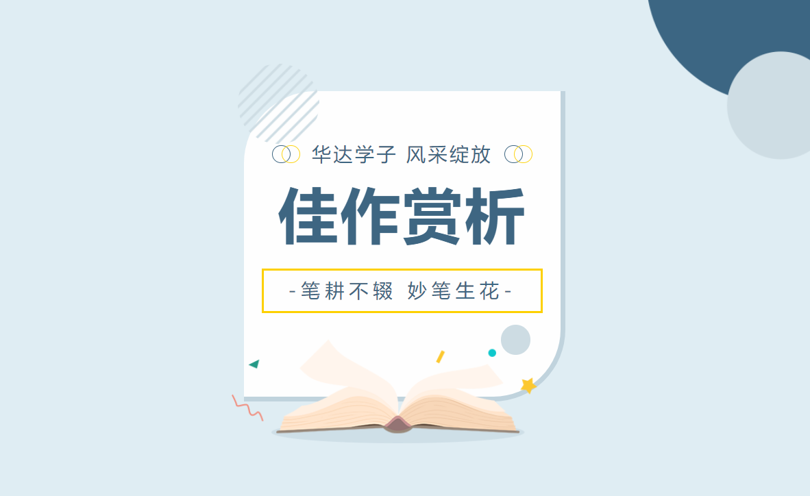 第二十五届世界华人学生作文大赛华达获奖征文赏析