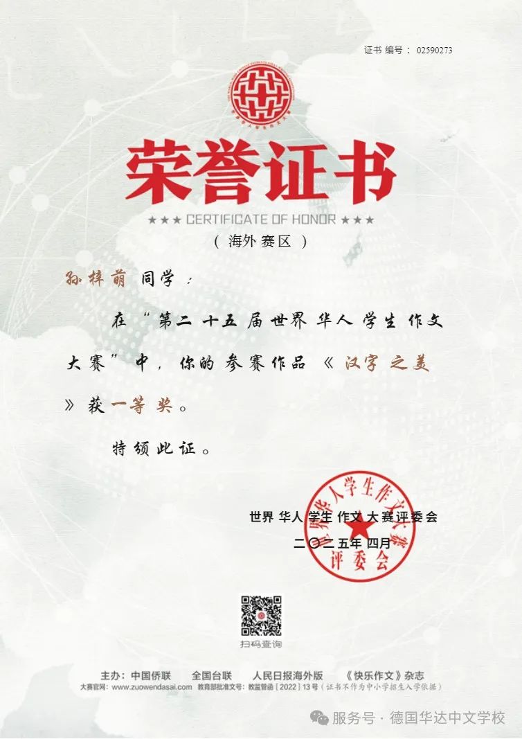 热烈祝贺华达学子在“第二十五届世界华人学生作文大赛” 中取得骄人成绩！