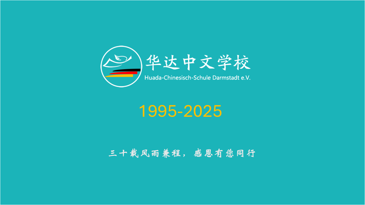 华达中文学校30周年校庆作品征集预通知
