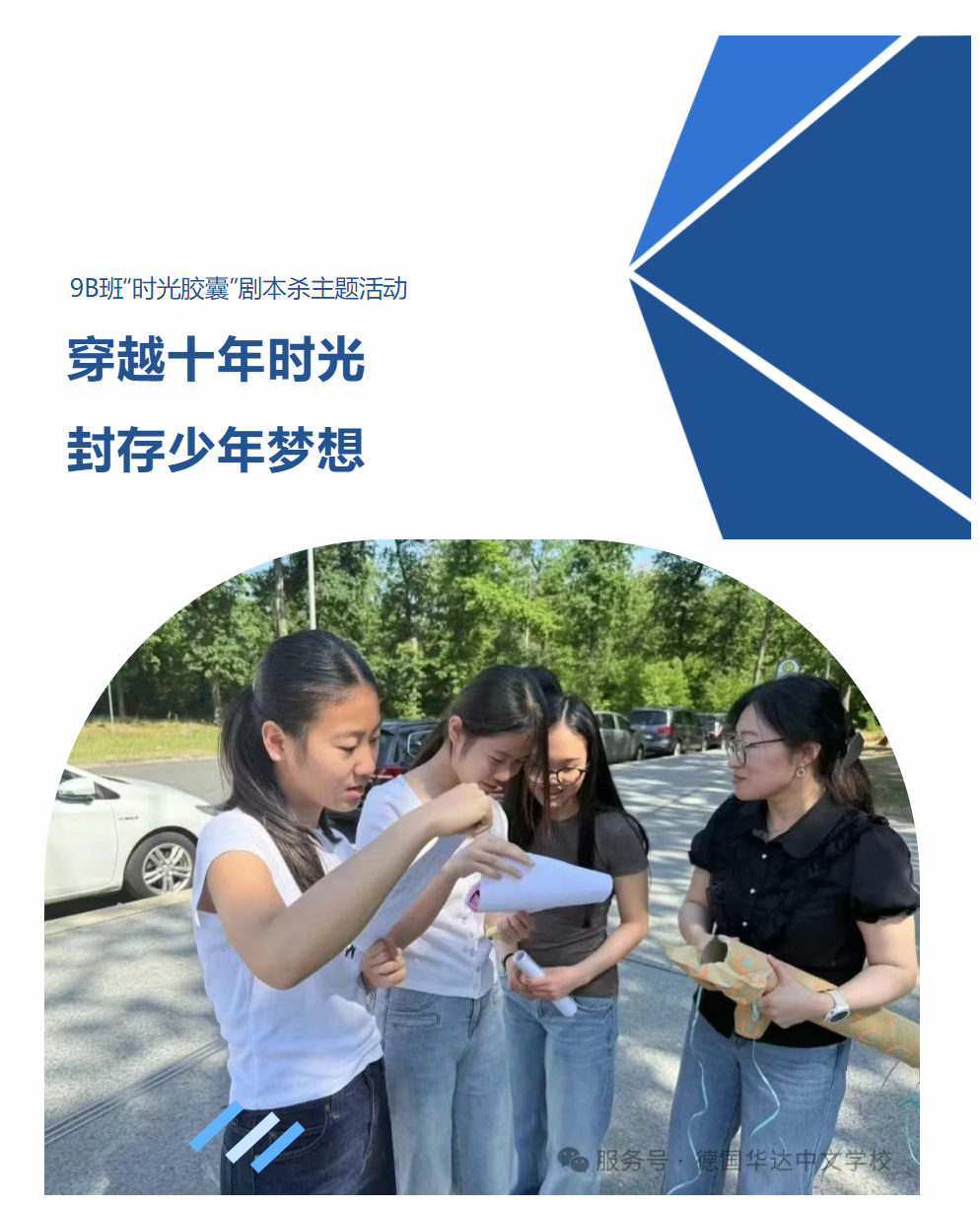 穿越十年时光，封存少年梦想 | 记9B班“时光胶囊”剧本杀主题活动