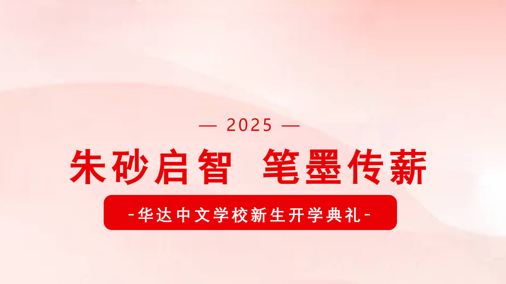 朱砂启智，笔墨传薪-记华达中文学校2025新生开学典礼