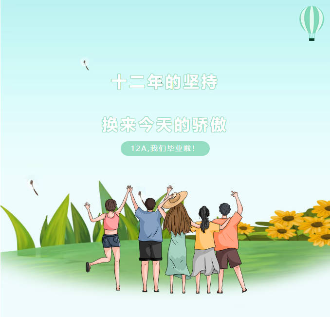 十二年的坚持，换来今天的骄傲